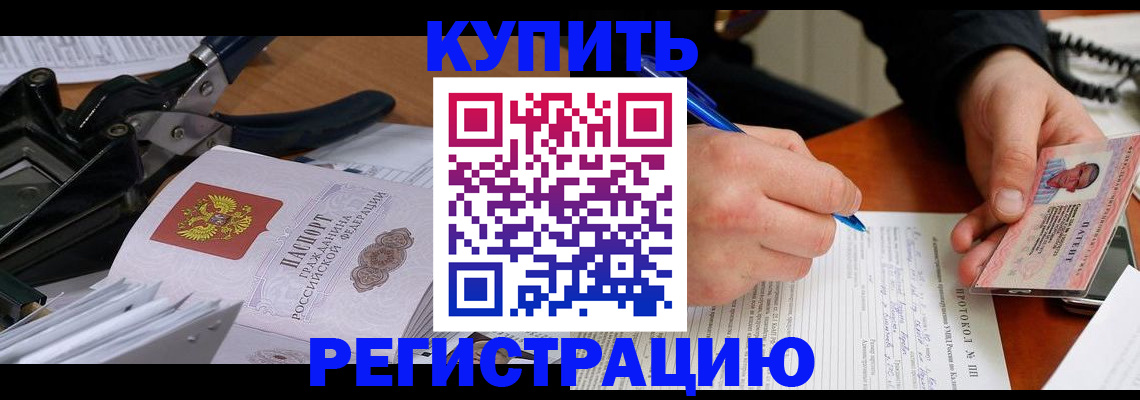 прописка 2025 в Благовещенске