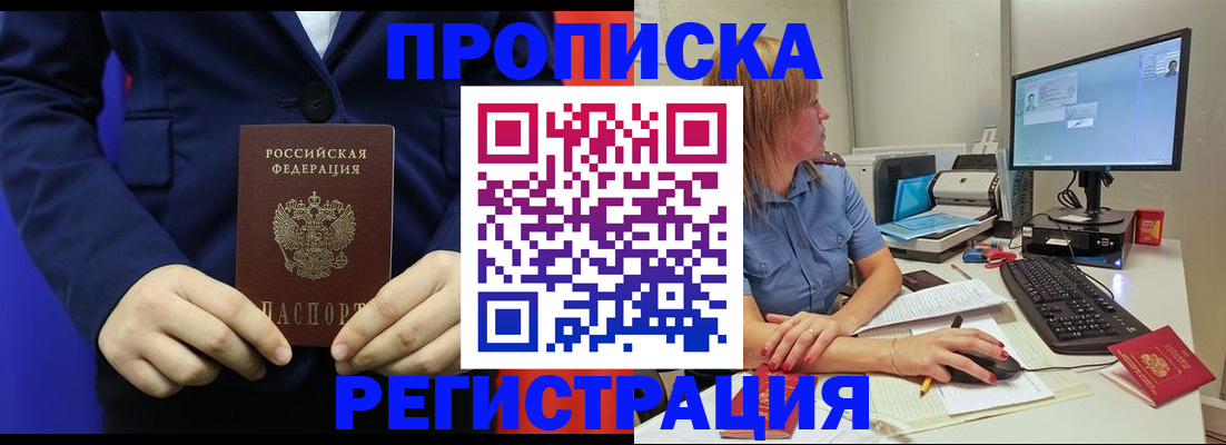 прописка регистрация в Благовещенске