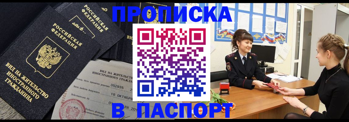 прописка для школы в Благовещенске