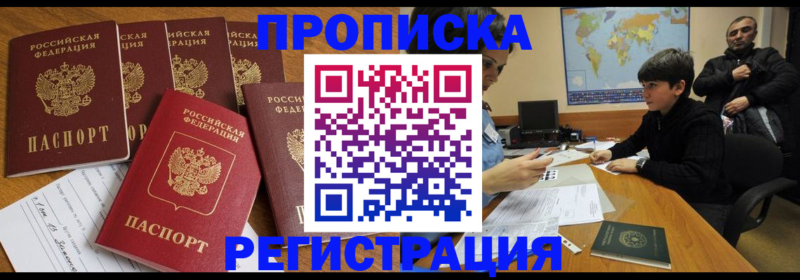 прописка гарантия в Благовещенске