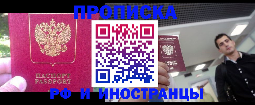 временная регистрация законно в Благовещенске