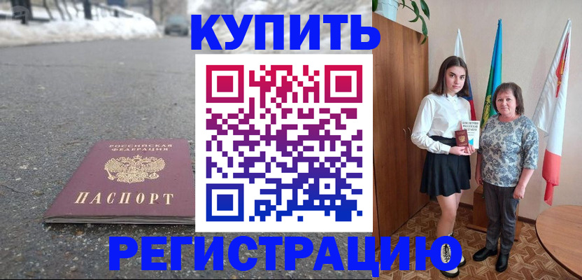прописка 2025 в Благовещенске
